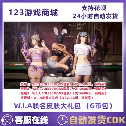 PUBG绝地求生皮肤WIA联名大礼包DBS MINI兔兔吃鸡G币兑换码