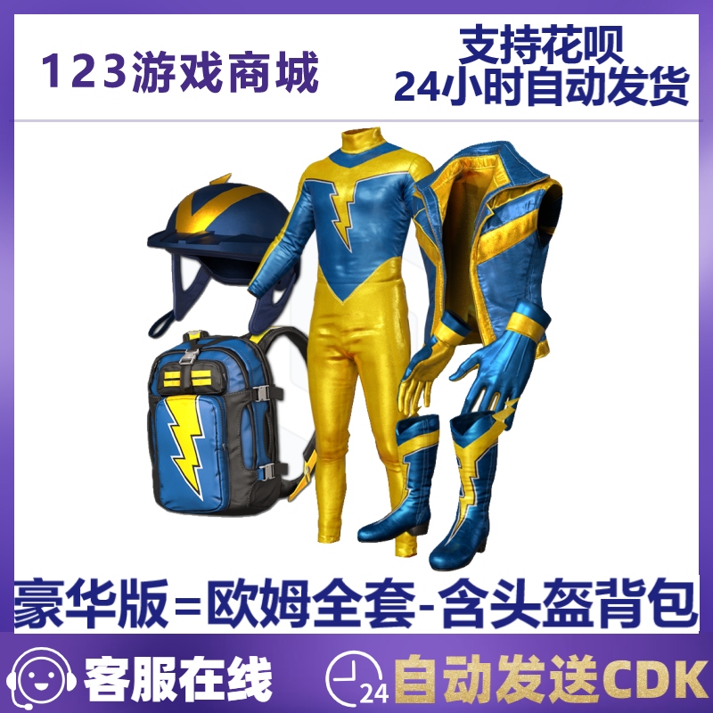 欧姆服饰套装闪电侠1级头3级包