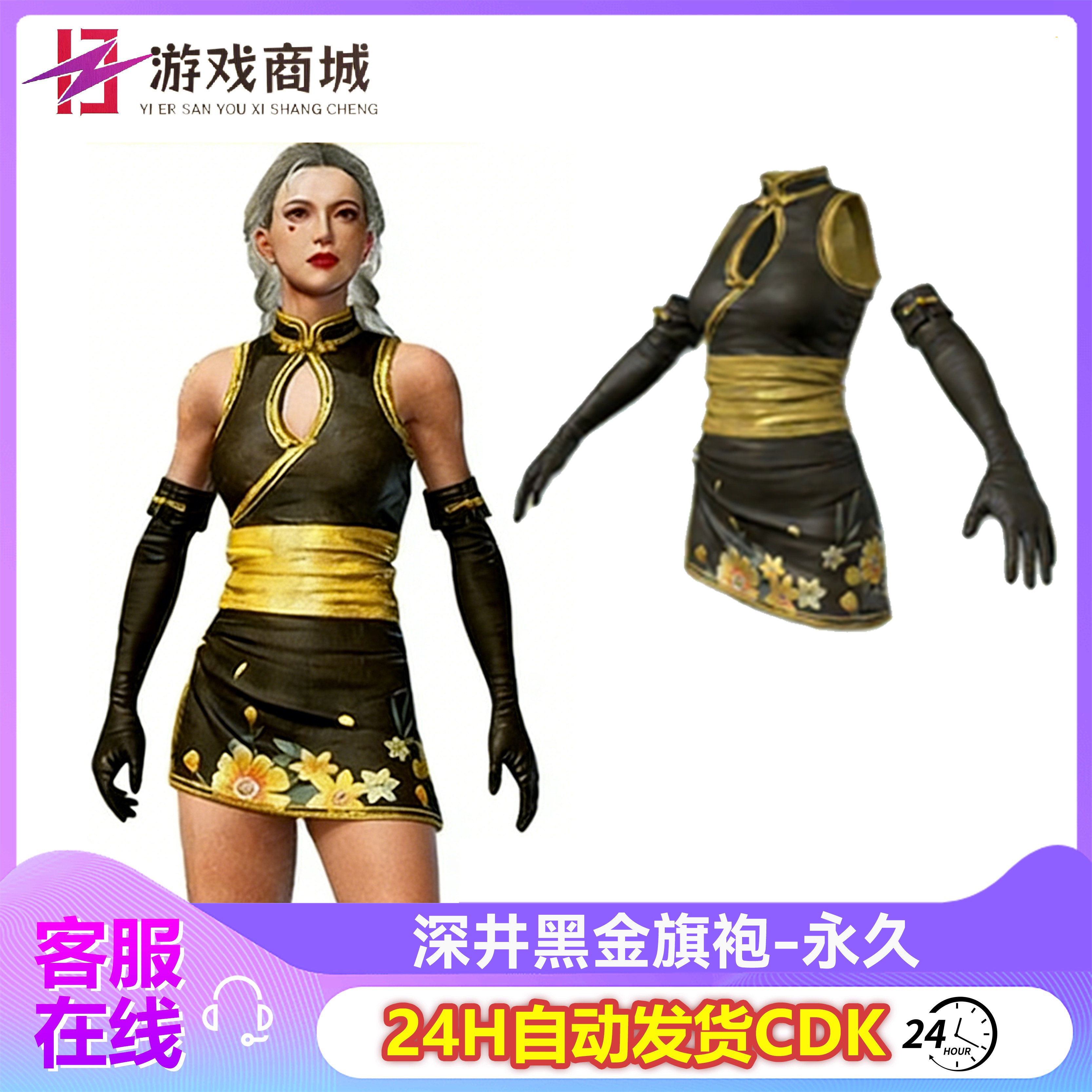 PUBG绝地求生皮肤深井黑金旗袍吃鸡端游深井联名衣服兑换码CDK