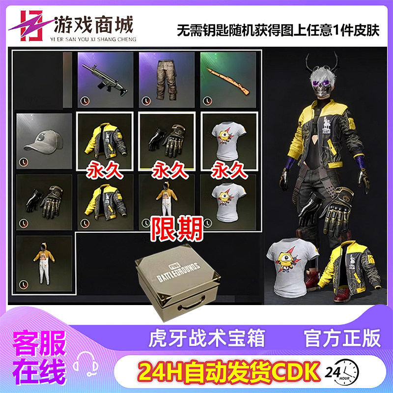 PUBG绝地求生虎牙战术宝箱夹克外套T恤虎牙战术手套皮肤兑换码CDK,电玩/配件/游戏/攻略,STEAM,淘宝优惠券,粉丝福利购,淘宝优惠卷