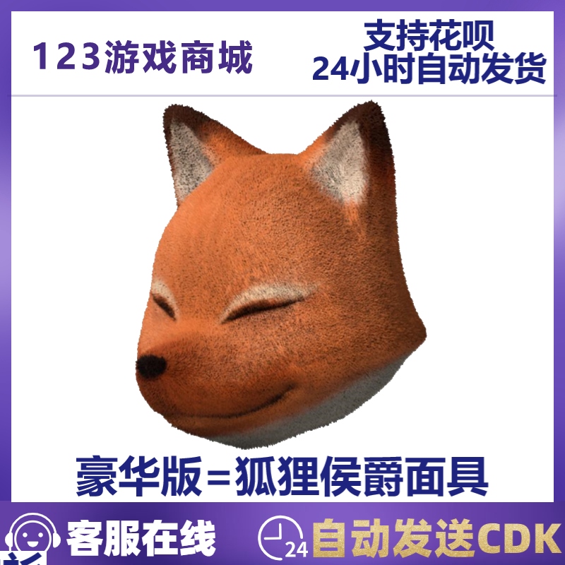 狐狸侯爵面具头套吃鸡端游CDK