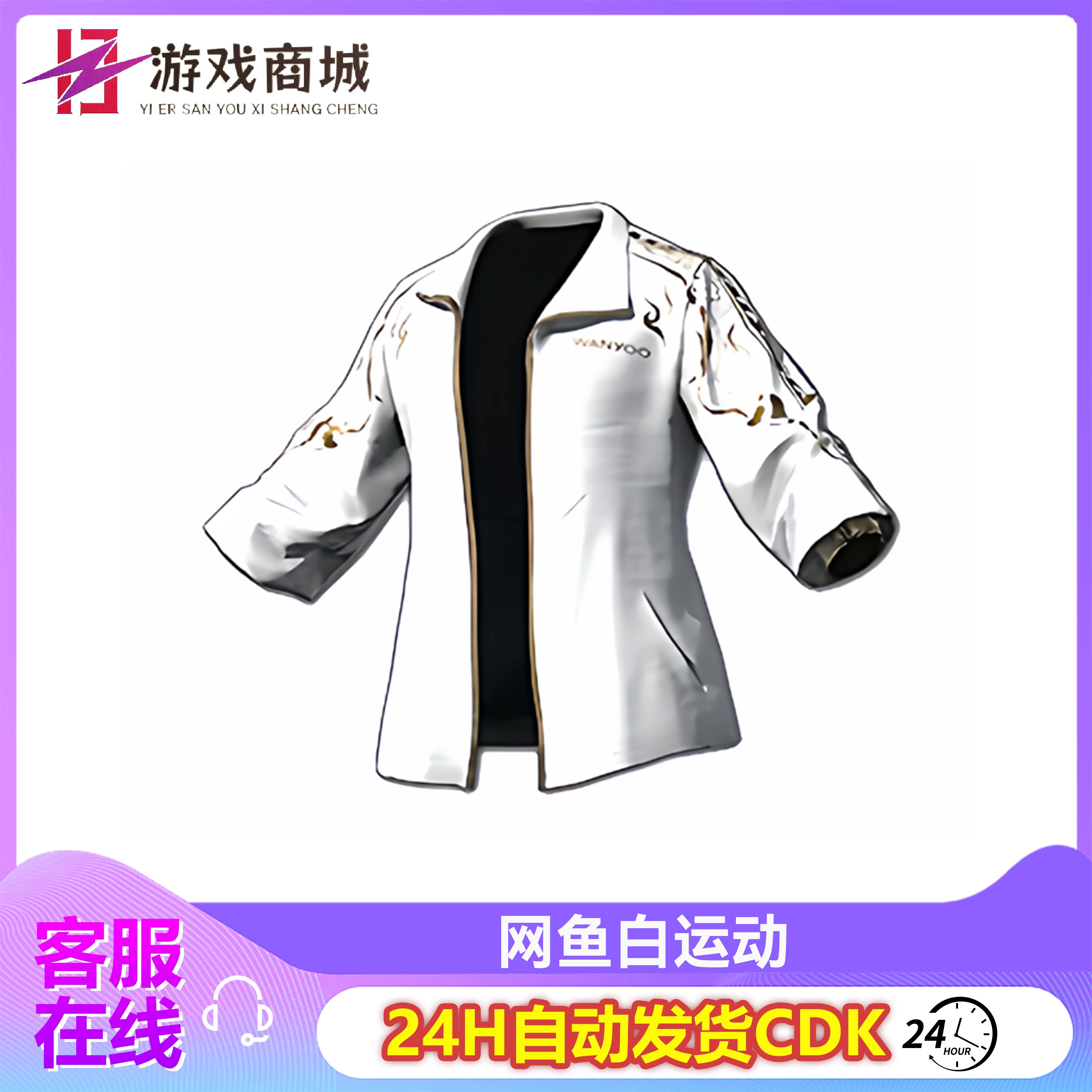 PUBG绝地求生皮肤网鱼白运动吃鸡白色运动服上衣夹克兑换码CDK