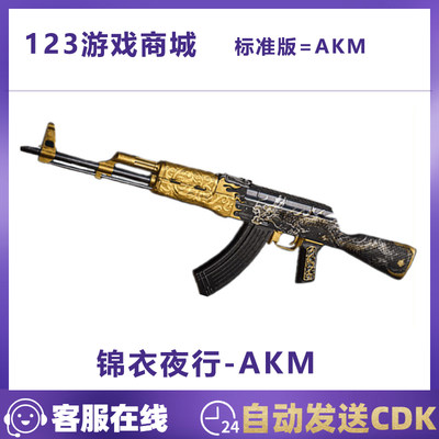 PUBG绝地求生吃鸡枪皮肤 锦衣夜行-AKM龙纹CDK兑换码迎新春武器AK