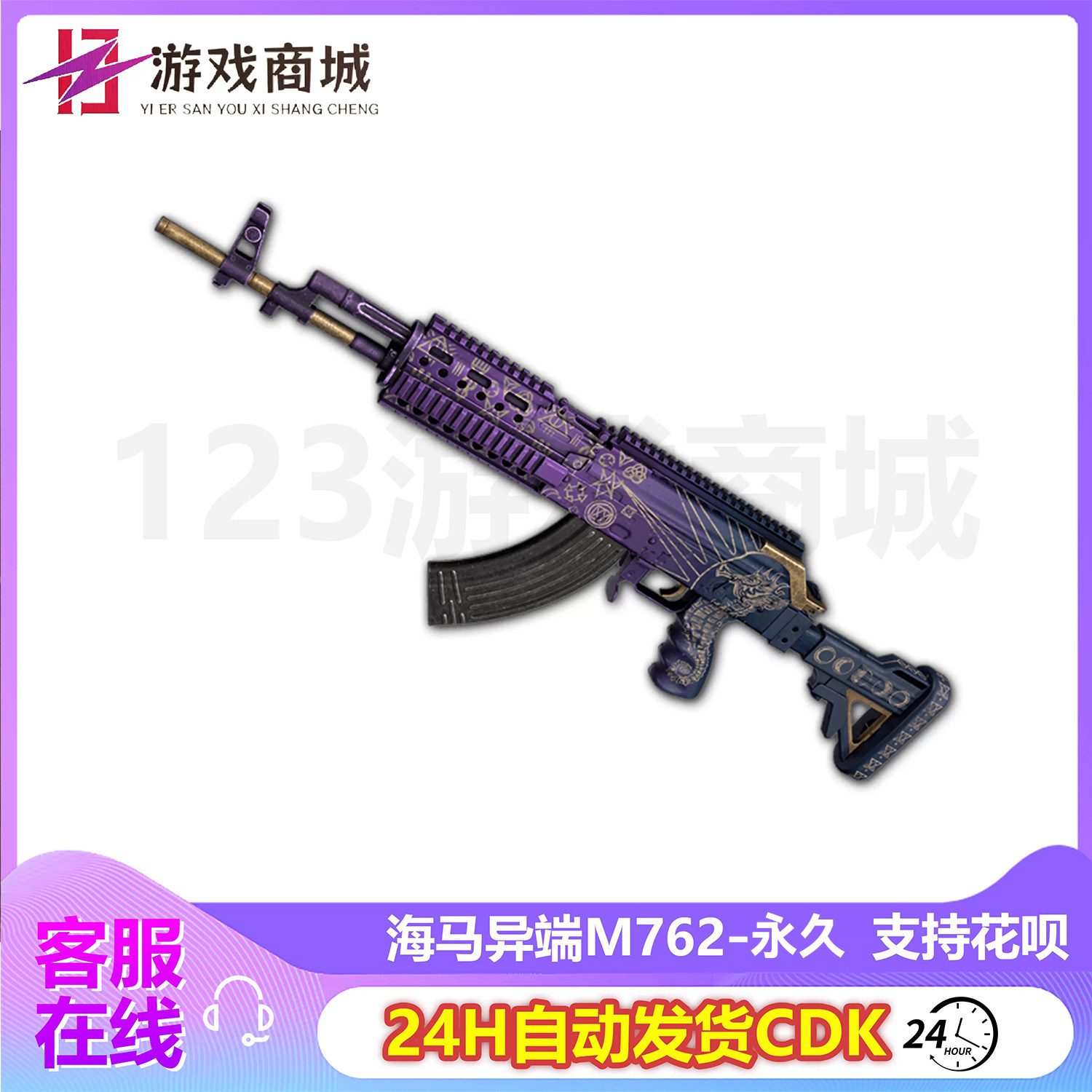 PUBG绝地求生枪皮肤 蓝鲸海马异端 M762猛男枪武器 吃鸡兑