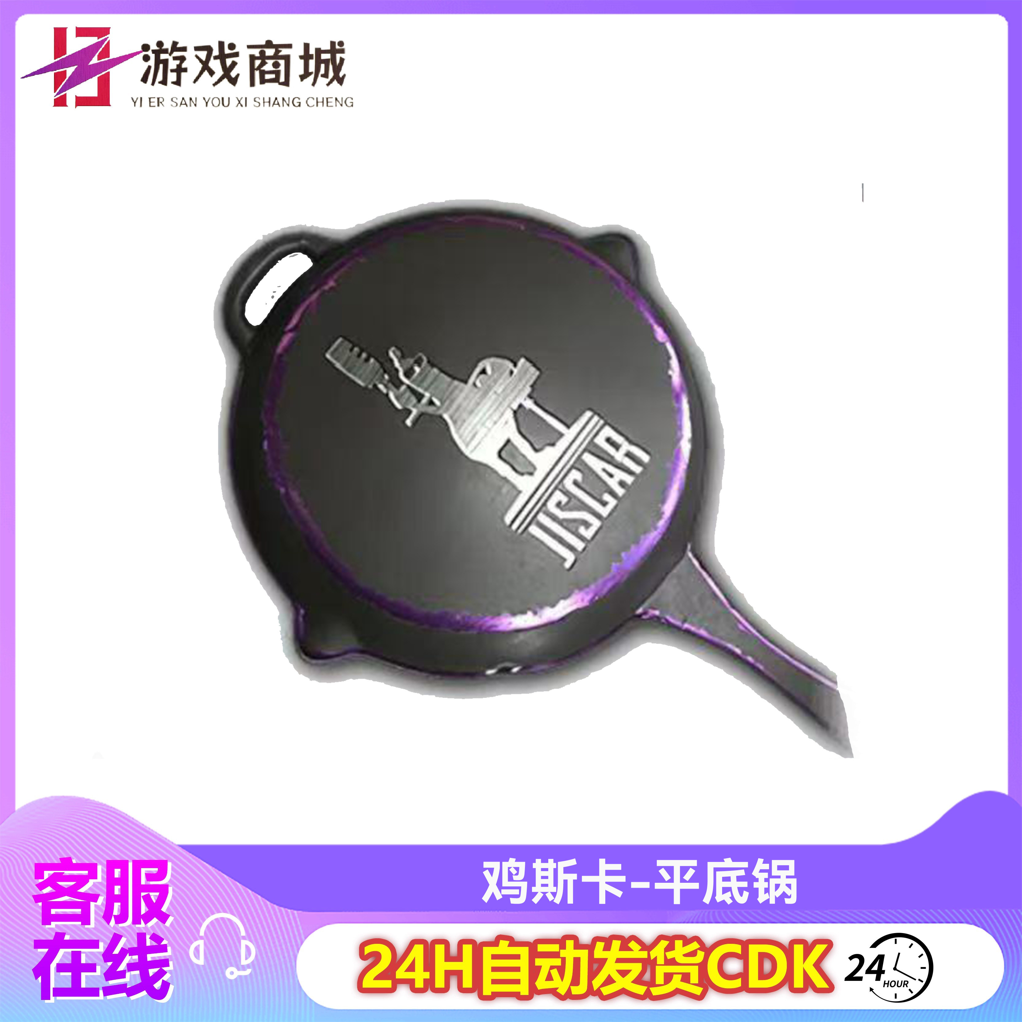 PUBG绝地求生鸡斯卡平底锅限定平底锅鸡斯永久皮肤兑换码CDK