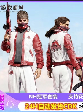PUBG绝地求生皮肤NH套装冠军夹克M762枪武器面巾 吃鸡CDK兑换码