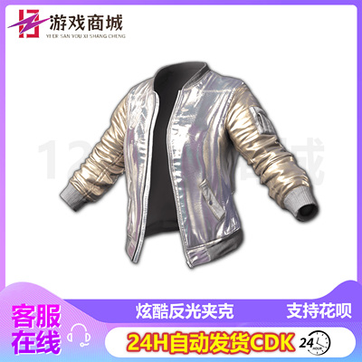 PUBG绝地求生皮肤炫酷反光夹克银色上衣外套衣服吃鸡兑换码CDK