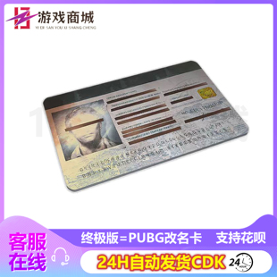 PUBG绝地求生改名卡CDK兑换码昵称修改Steam吃鸡端游道具卡