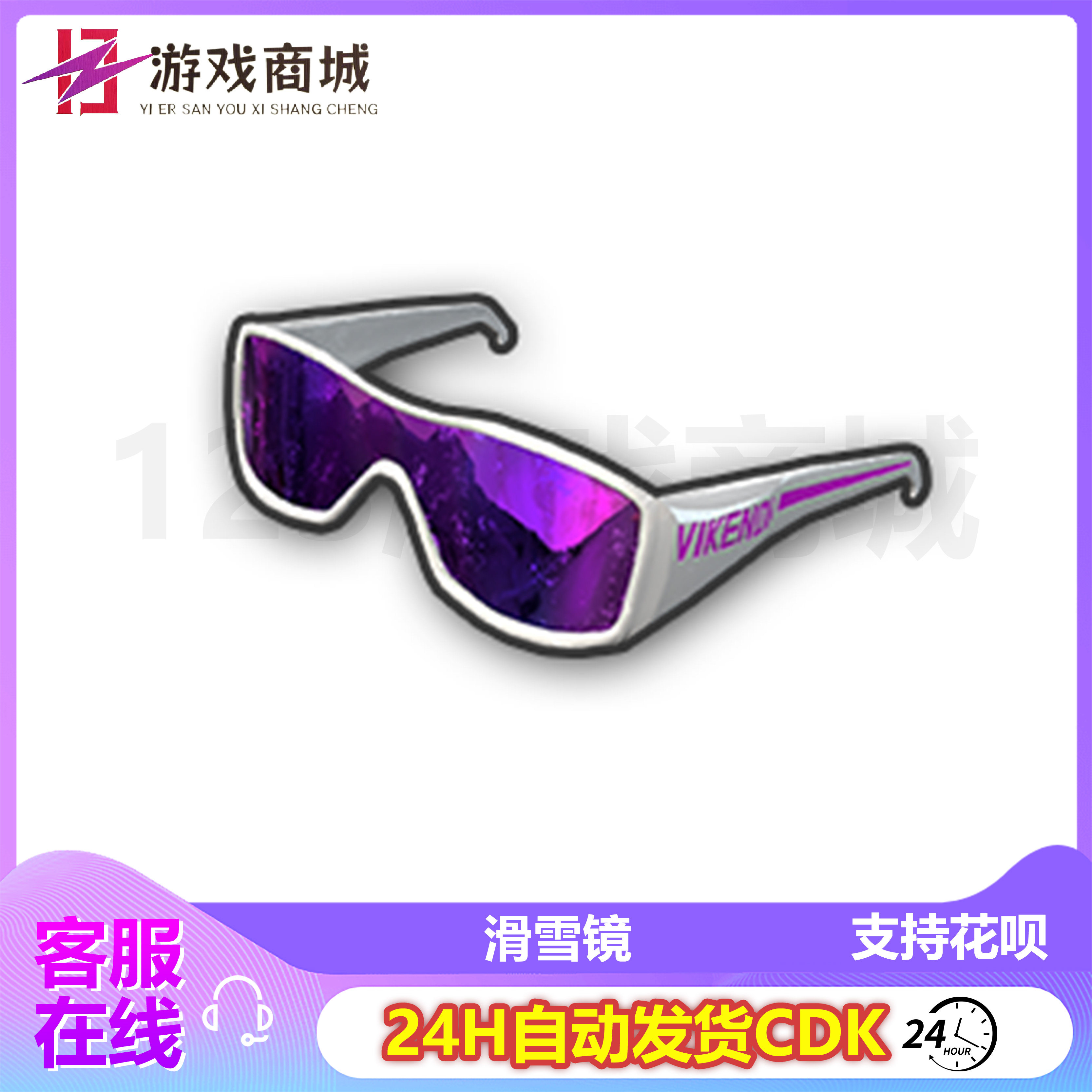 PUBG绝地求生皮肤滑雪镜 紫色太阳镜 人上人眼镜 吃鸡CDK兑