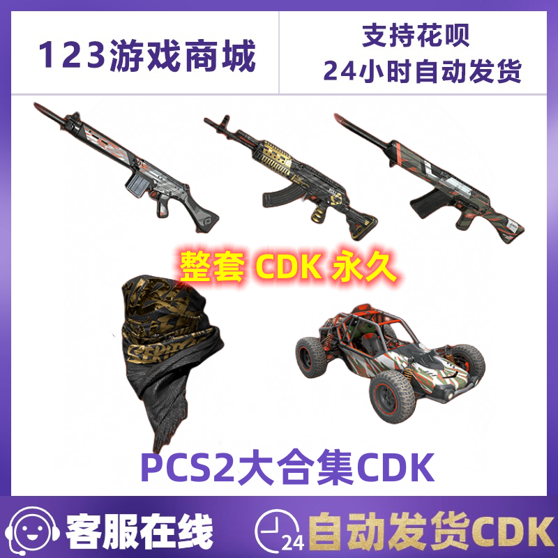 PUBG绝地求生PCS2大合集CDK