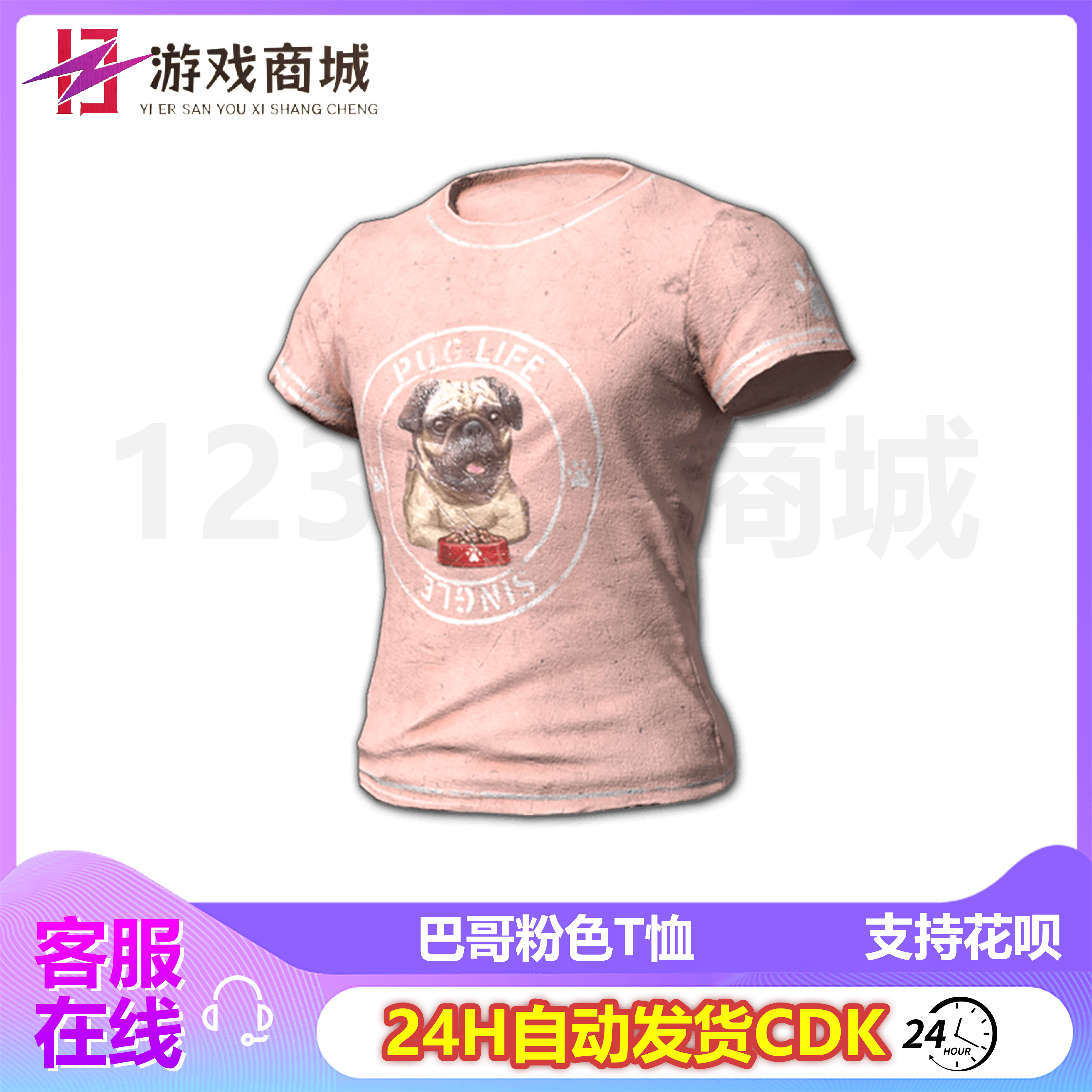 PUBG绝地求生皮肤巴哥生活好粉色T恤 吃鸡steam端游兑换码CDK永久