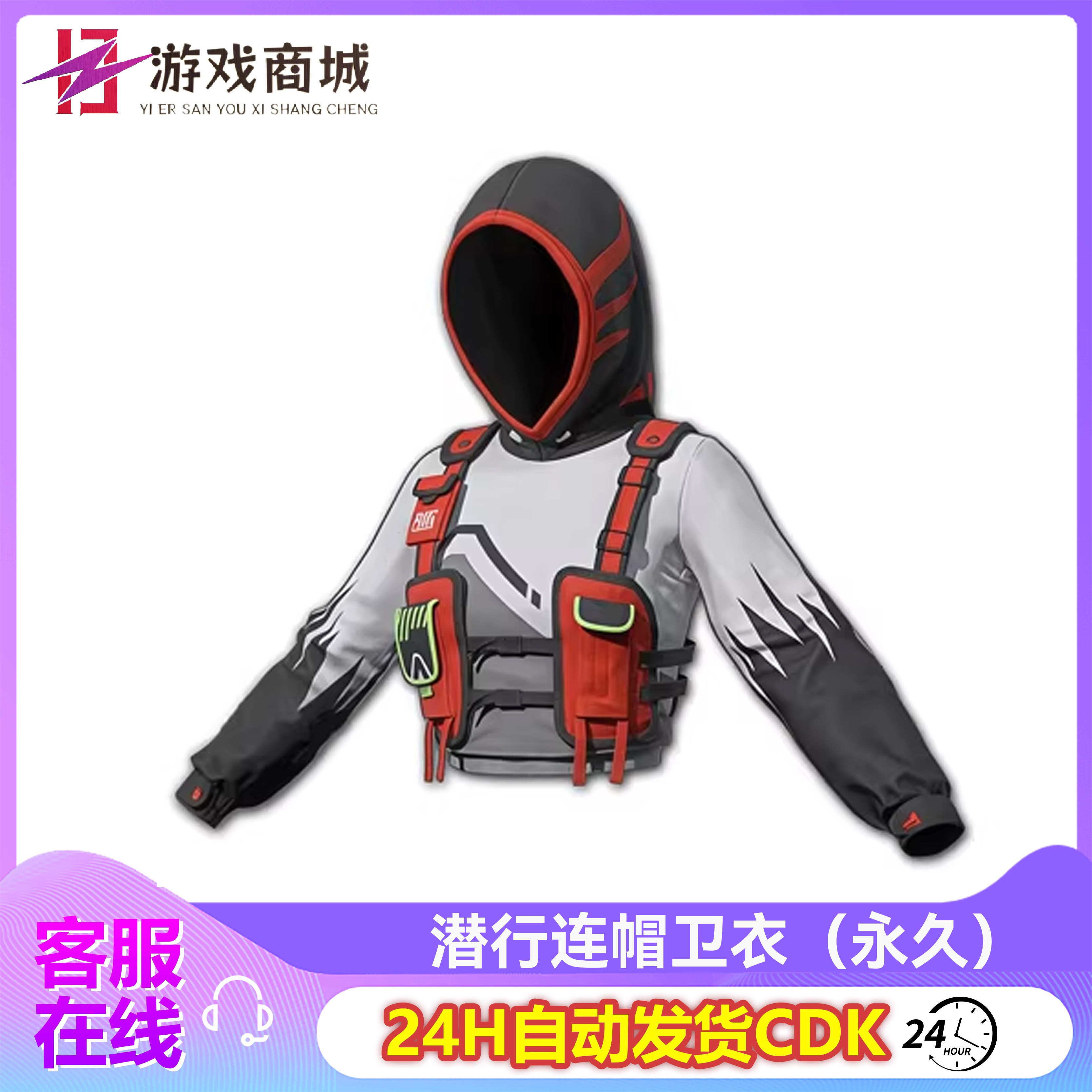 PUBG绝地求生皮肤潜行连帽卫衣吃鸡卫衣上衣端游永久兑换码CDK