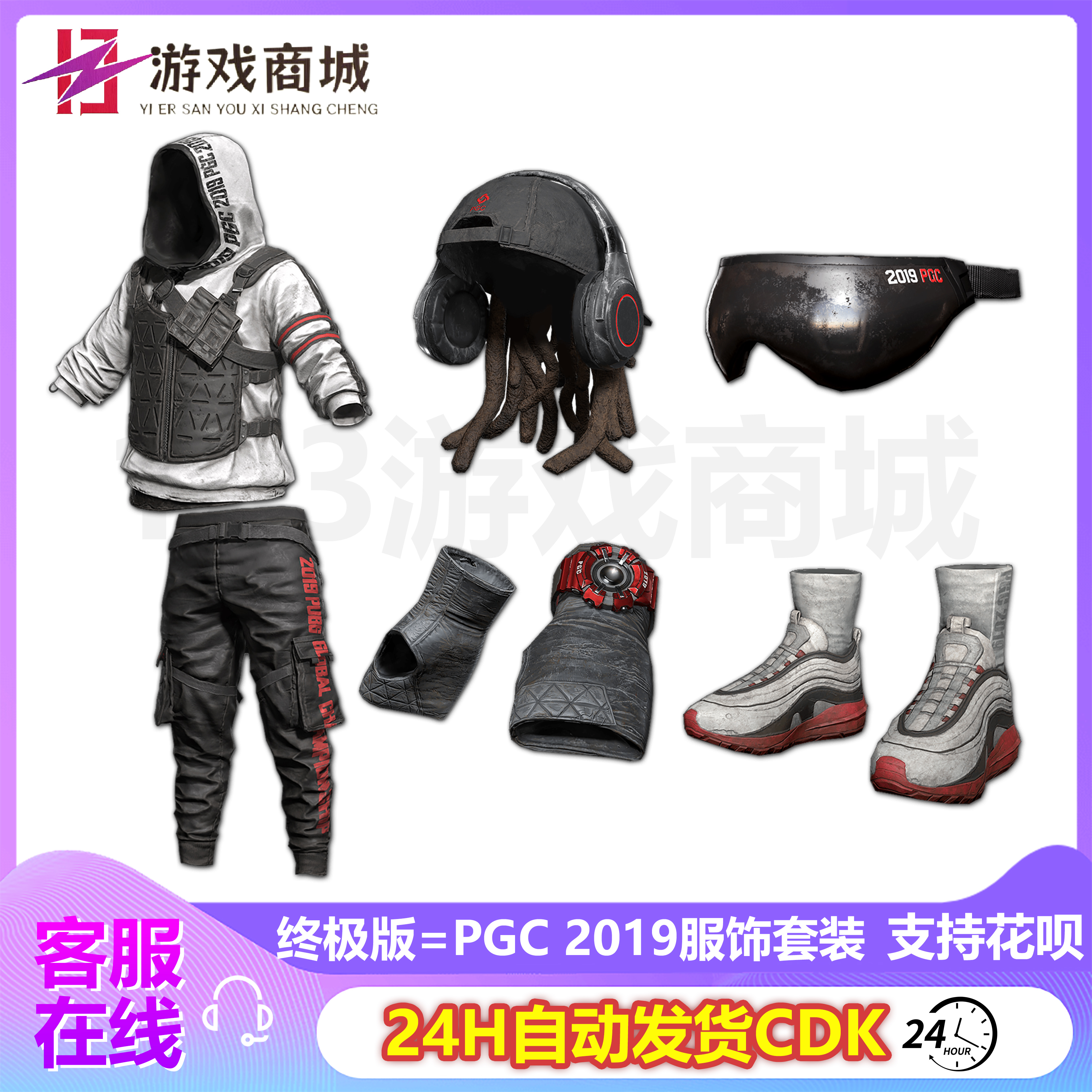 绝地求生PGC2019服饰套装