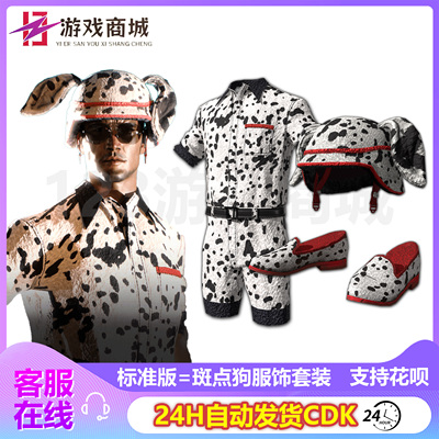 PUBG绝地求生皮肤斑点狗服饰套装礼包2二级头盔吃鸡端游兑换码CDK