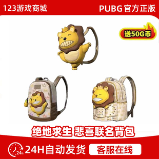 PUBG绝地求生悲喜背包套装皮肤小狮子1级2级3级背包steam吃鸡CDK