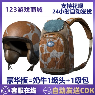 奶牛1级头+1级包套装便宜好用