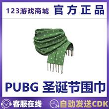 PUBG绝地求生皮肤CDK2019圣诞节圣诞围巾围脖吃鸡端游兑换激活码