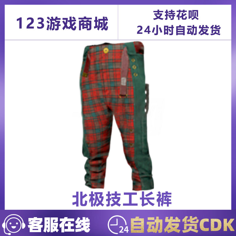 pubg绝地求生皮肤北极技工长裤红圣诞节绿裤子吃鸡端游cdk兑换码