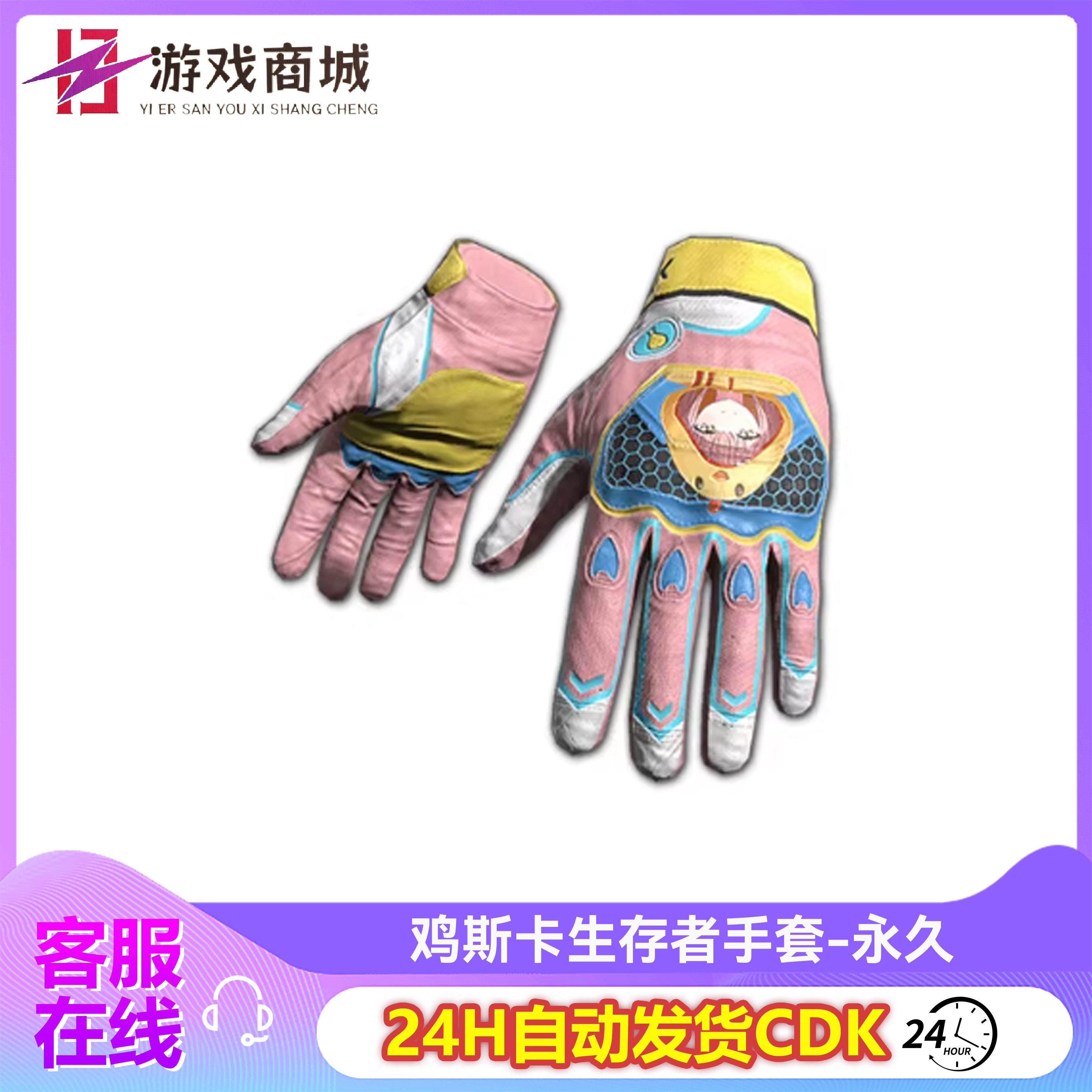 PUBG绝地求生鸡斯卡生存者手套吃鸡鸡斯卡粉色手套皮肤CDK兑换