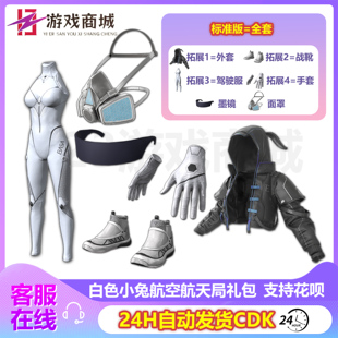 吃鸡CDK兑换码 PUBG绝地求生皮肤白色小兔航空航天局礼包套装 服装