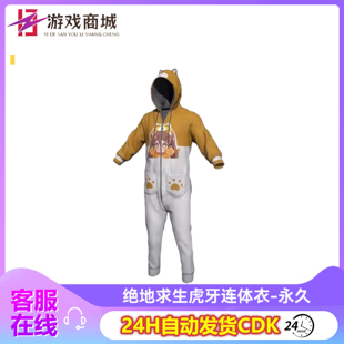 PUBG绝地求生皮肤虎牙连体衣虎牙定制萌虎下山衣服STEAM兑换码CDK