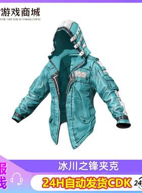 PUBG绝地求生皮肤冰川之锋夹克连帽外套披风上衣吃鸡兑换码CDK