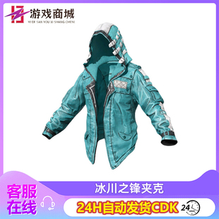 PUBG绝地求生皮肤冰川之锋夹克连帽外套披风上衣吃鸡兑换码CDK