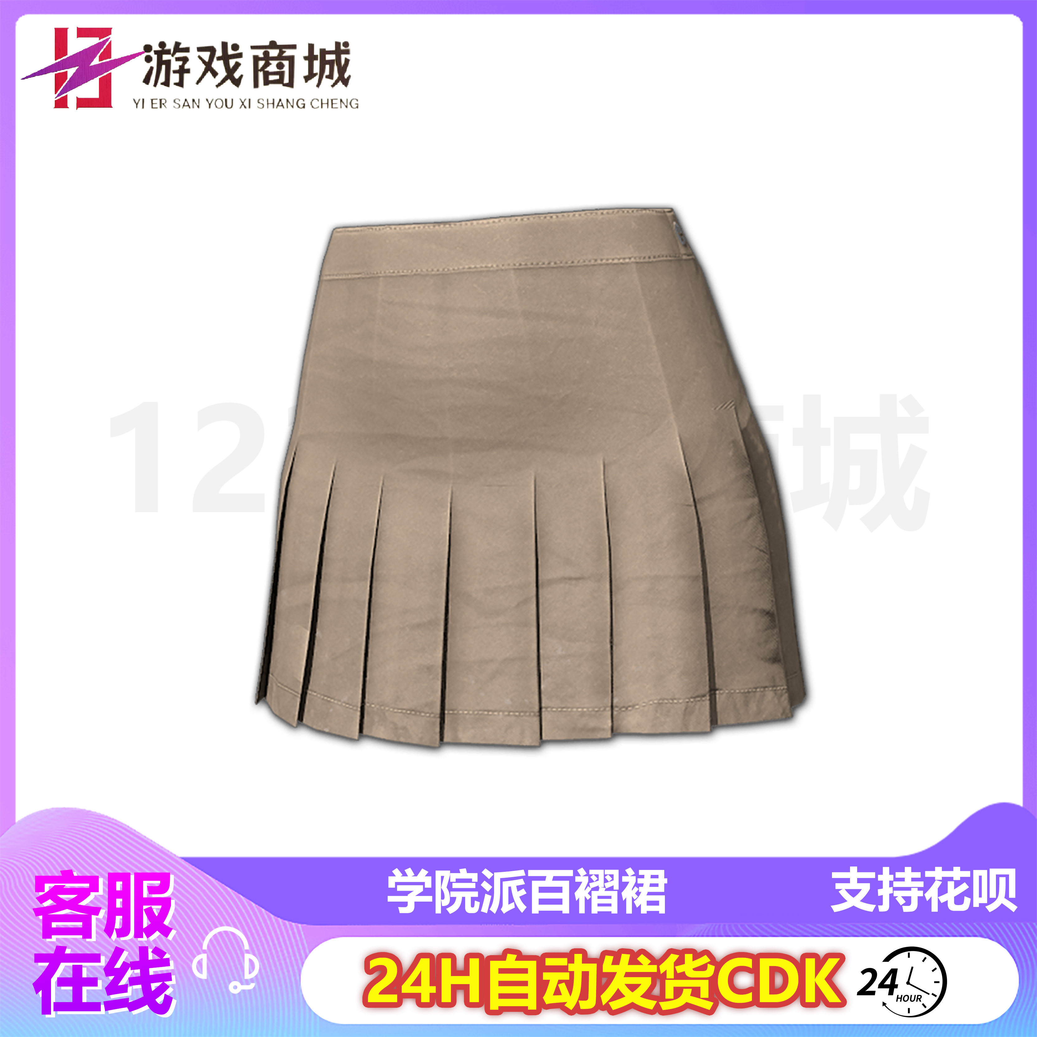 pubg绝地求生皮肤学院派百褶裙 卡其色短裙子校园风吃鸡兑换码cdk