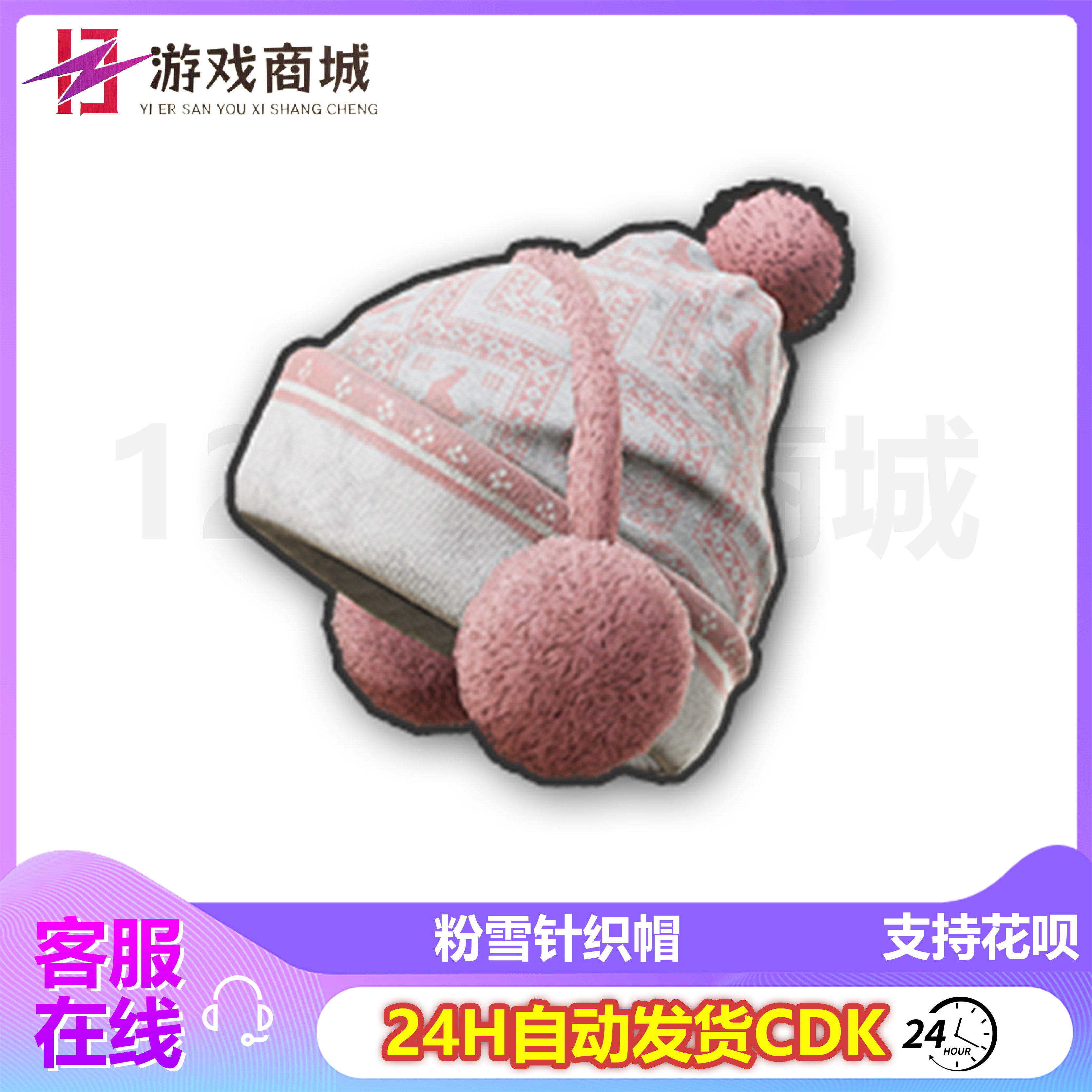 PUBG绝地求生皮肤 粉色滑雪帽吃鸡限定粉针织帽 吃鸡CDK兑换
