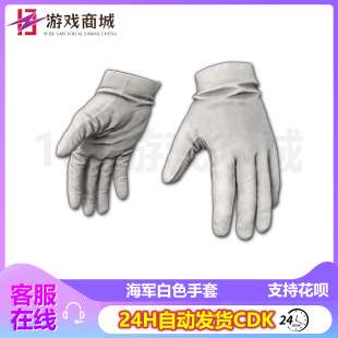 PUBG绝地求生皮肤海军军官制服白色手套兑换码吃鸡端游白手套CDK