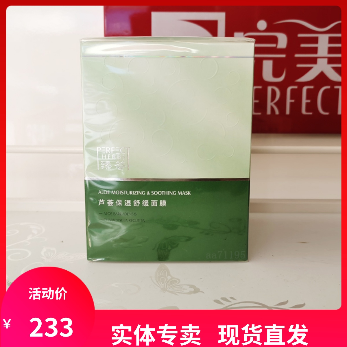 玛丽艳臻荟芦荟保湿舒缓面膜补水