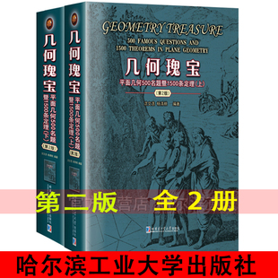 沈文选平面几何500题暨1000条定理上下册数学竞赛 杨清桃刘培杰数学工作室 上下册 哈尔滨工业大学出版 社 第二版 几何瑰宝