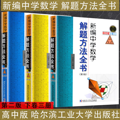 新编中学数学解题方法全书 高中版第2版下123卷 刘培杰编著 下卷一二三 高考数学 高考文教 中学数学重点 哈尔滨工业大学出版社