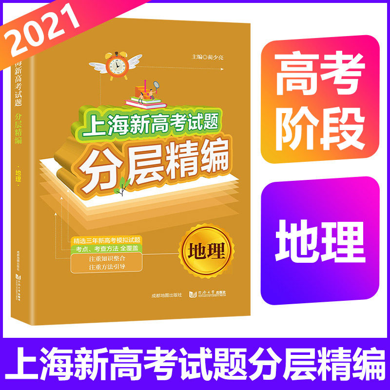 2021版上海新高考试题分层精编 地理 高考精选三年新高考模拟试题