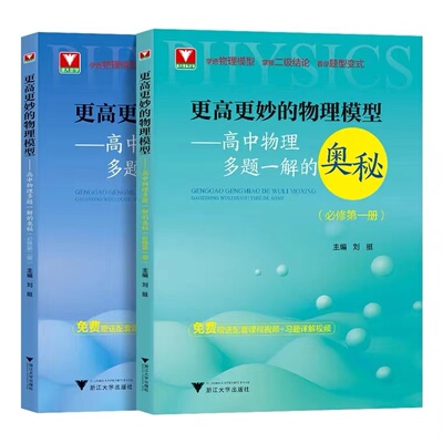 更高更妙的高中物理模型多题一解的奥秘必修第一册第二册 浙大优学新高考强基校考高分物理竞赛自主招生同步练习册 高一习题详解