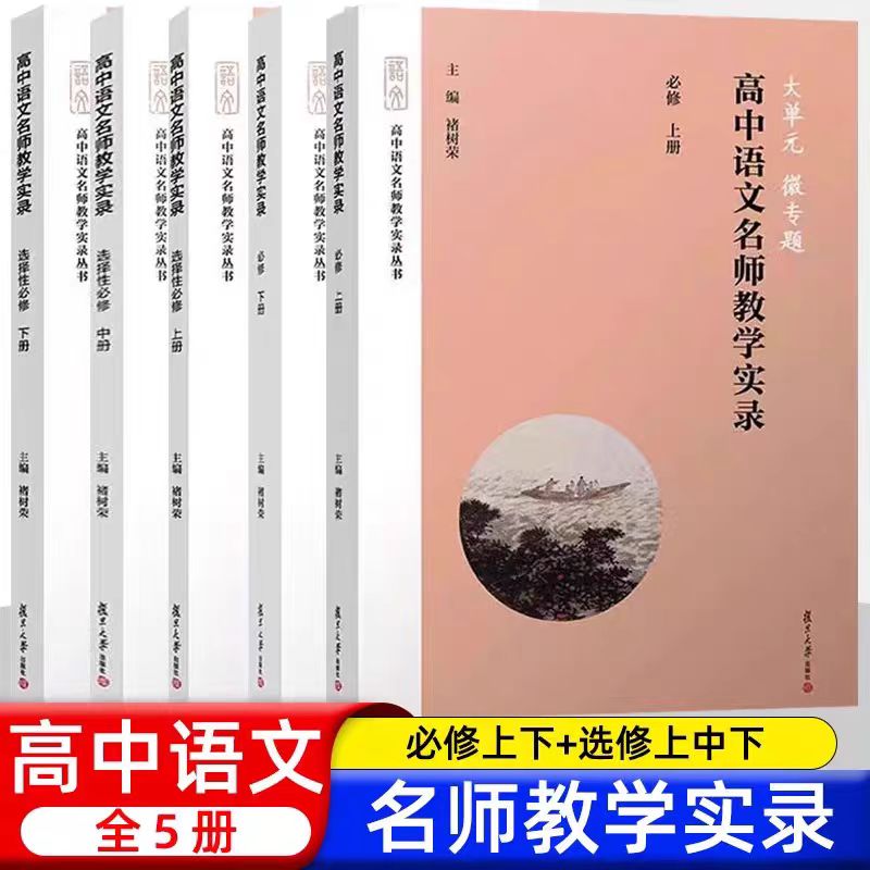 任选 大单元微专题 高中语文名师教学实录选择性必修上下册高中语文教材编写高中语文教学实录 单元教学课堂实录高中语文教师 书籍/杂志/报纸 练字本/练字板 原图主图