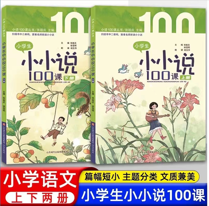 济南出版社小学生小小说100课