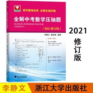 2021全解中考数学压轴浙大