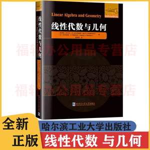 全新正版线性代数与几何