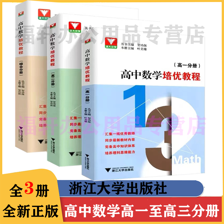 高中数学培优教程高一高二综合分册同步高中数学课本教材高中数学同步培优辅导高三数学思维训练题型与技巧辅导书浙大优学-封面