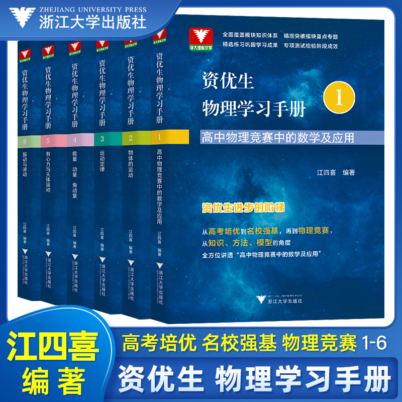 2023全新江四喜资优生物理学习手册高中物理力学篇+电磁学+热学光学近代物理学高中物理竞赛中的数学及应用强基校考计划自主招生