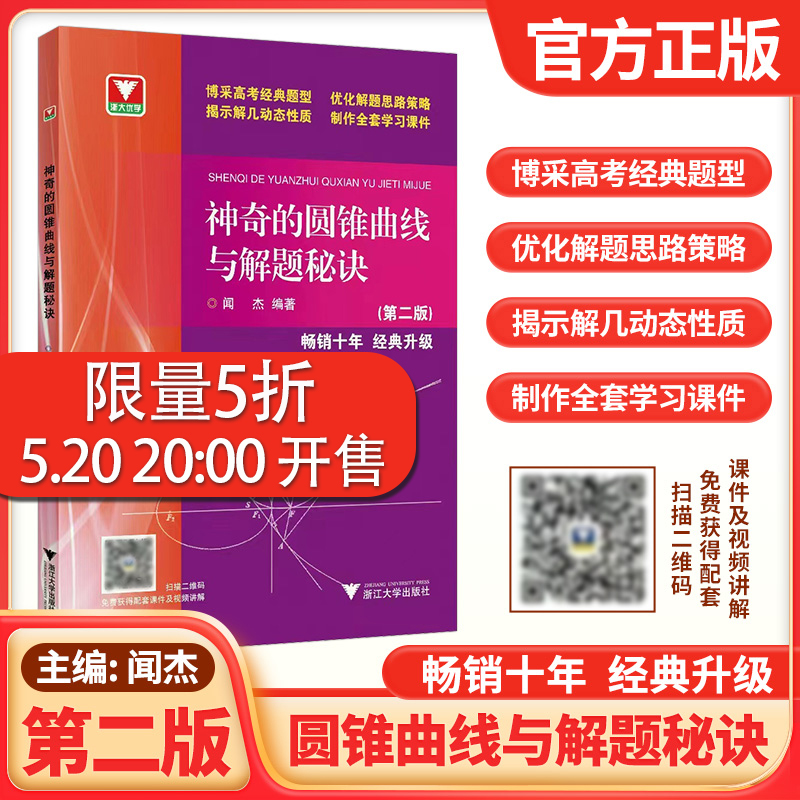 现货神奇的圆锥曲线与解题秘诀第二版高考数学题型解题思路数学圆锥曲线的秘密解题技巧神奇的圆锥曲线第2版浙大优学闻杰著