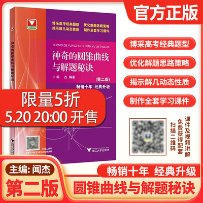 现货 神奇的圆锥曲线与解题秘诀第二版高考数学题型解题思路数学圆锥曲线的秘密解题技巧神奇的圆锥曲线第2版浙大优学闻杰著