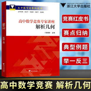 浙大数学优辅高中数学竞赛专家讲座 解析几何斯理炯主编高中数学竞赛红皮书奥数奥赛培优教材浙江大学出版社