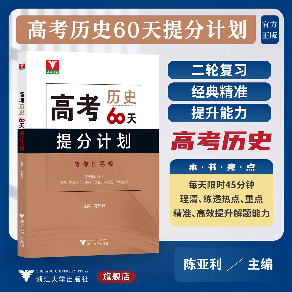 高考历史60天提分计划 高三冲刺阶段高效复习参考书 60天提分训练 了解选考命题意图准确掌握解题思路 用效率决胜于考场