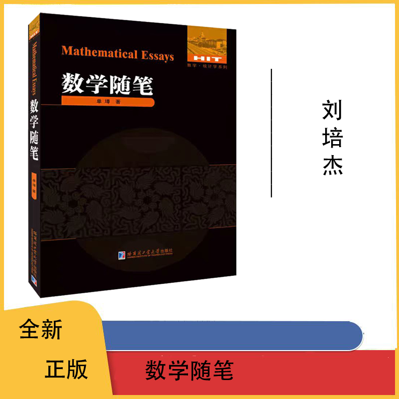 官方正版 数学随笔 单墫 哈尔滨工业大学出版社刘培杰数学工作室 书籍/杂志/报纸 练字本/练字板 原图主图