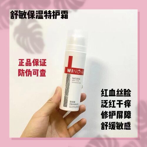 舒敏修护锁水薇诺娜敏感肌
