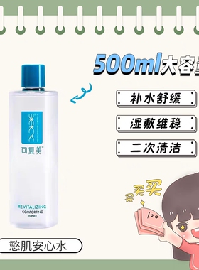 新版可复美安心爽肤水500ml补水保湿焕能修护水舒缓敏感肌