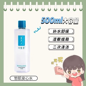 新版可复美安心爽肤水500ml补水保湿焕能修护水舒缓敏感肌