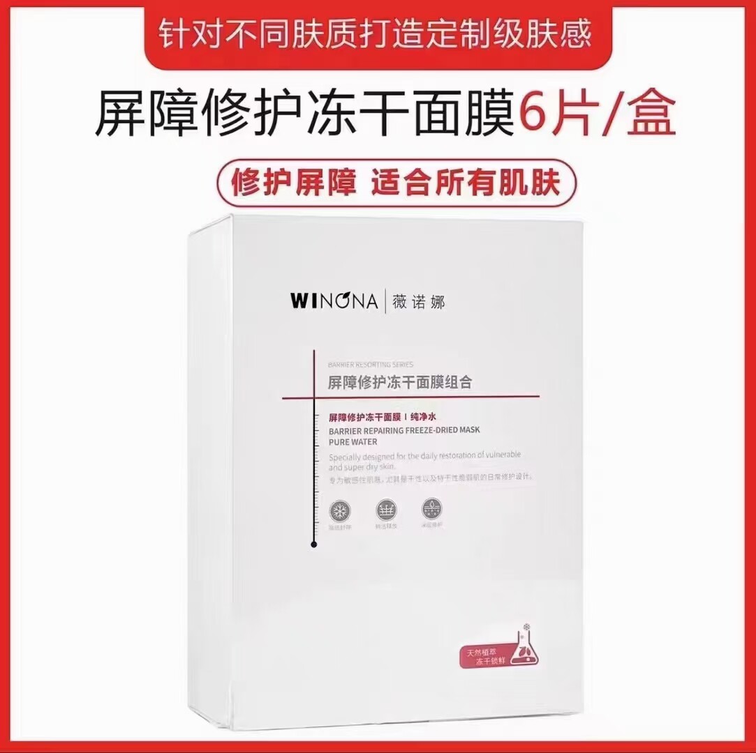 薇诺娜舒缓屏障修护冻干面膜6贴/盒 敏感肌泛红皮肤屏障官网正品